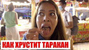Пробуем кузнечиков и тараканов на тайском рынке в Бангкоке. Таиланд. 2022