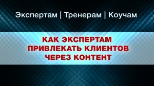 Как экспертам привлекать клиентов в онлайн - Елена Жигалова