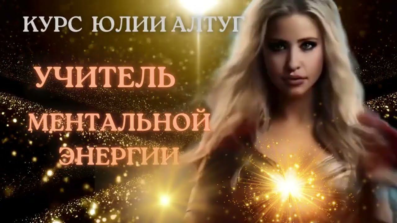 Курс Учитель по ментальной энергии, в Школе Юлии Алтуг