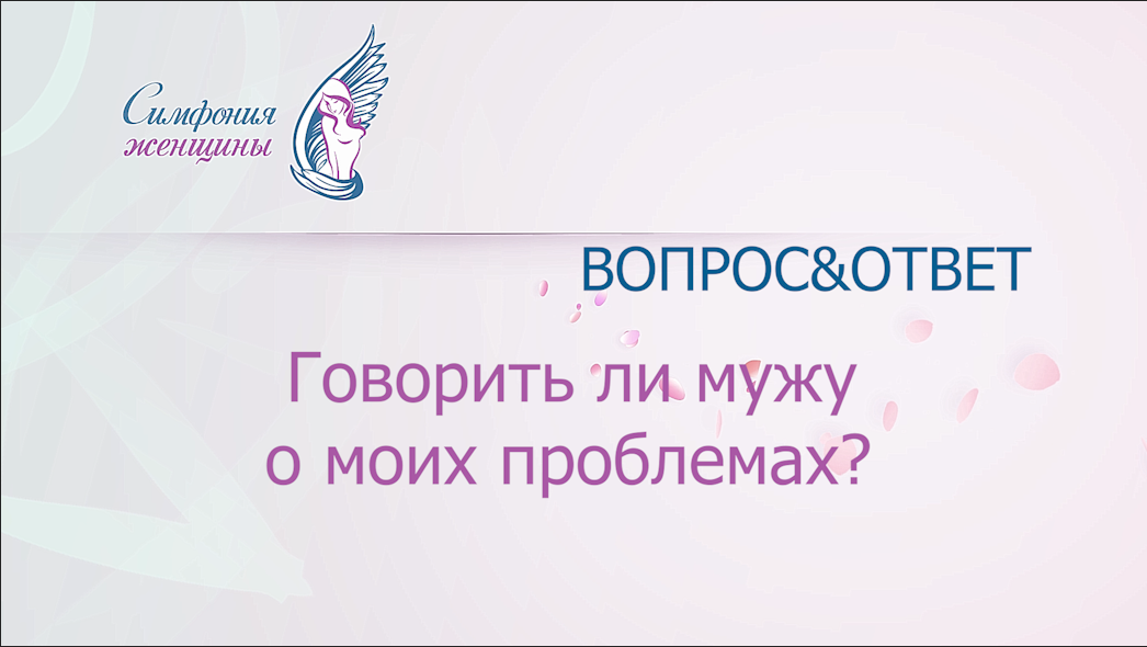 Говорить ли мужу о моих проблемах?.mp4 смотреть онлайн
