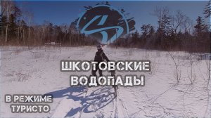 Шкотовские водопады 2021 Upturisto