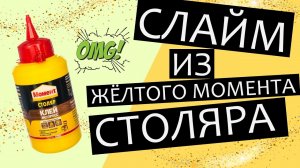 СЛАЙМ из КЛЕЯ ПВА ЖЕЛТОГО Момента Столяр Экспресс, простой РЕЦЕПТ СЛАЙМА: клей и тетраборат натрия.
