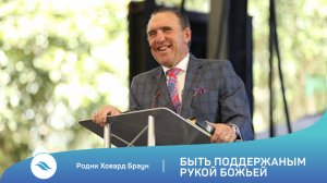 Родни Ховард Браун - Быть поддержанным рукой Божьей
