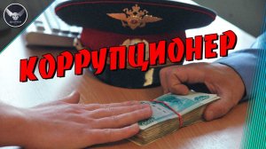 Коррупционер в погонах! ArmA3