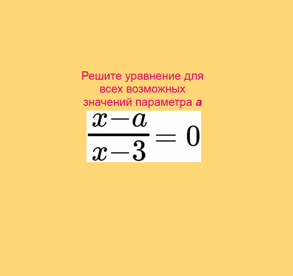 Параметр, Задача 0.4, Математика, ОГЭ, ЕГЭ, Подготовительные задачи