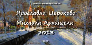 Ярославль. Церковь Михаила Архангела 2013. Александр шевелёв. Основные произведения