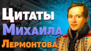 Красивые стихи и цитаты Михаила Лермонтова из произведений со смыслом