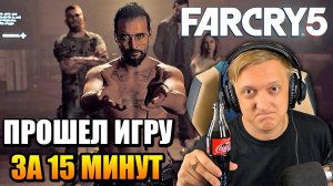 ПРОШЕЛ FAR CRY 5 ЗА 15 МИНУТ (ВСЕ ПАСХАЛКИ) - ПРОХОЖДЕНИЕ НА РУССКОМ ЯЗЫКЕ (СЕКРЕТНЫЙ ФИНАЛ)