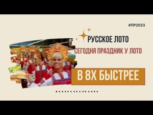 Русское лото — «Сегодня праздник у лото» в 8х быстрее | PRO Рекламу
