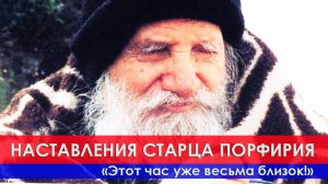 СТАРЕЦ ПОРФИРИЙ: "Этот час уже весьма близок для каждого из нас"