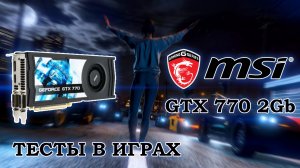 Видеокарта MSI GTX 770 2Gb GDDR5 - обзор и тесты в играх