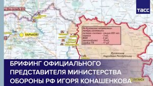 Брифинг официального представителя Министерства обороны РФ Игоря Конашенкова