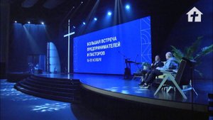 Большая встреча предпринимателей и пасторов в московской церкви «Слово жизни»