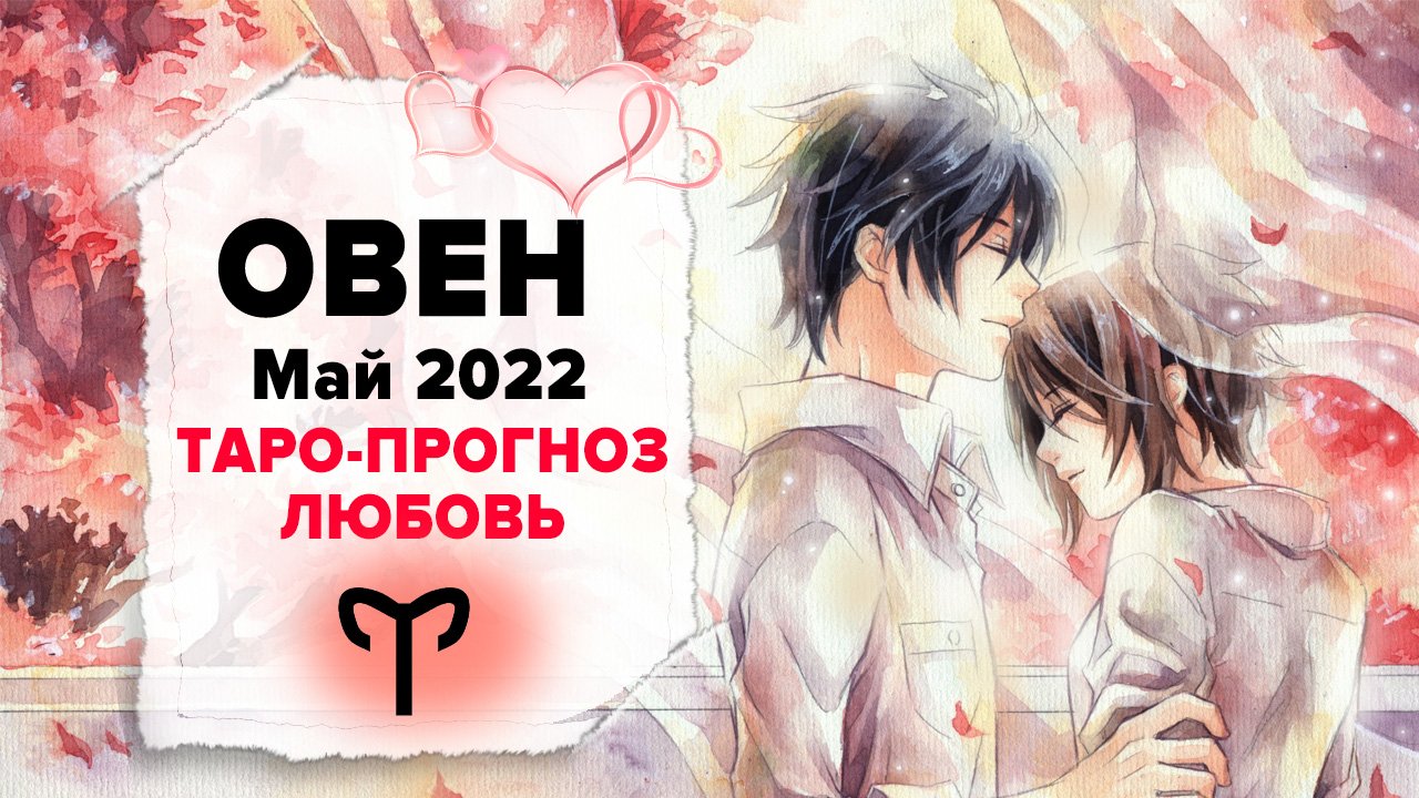ЛЮБОВЬ ❤️ ОВЕН ♈ Май 2022 Таро расклад | ОВЕН Любовь таро гороскоп смотреть онлайн
