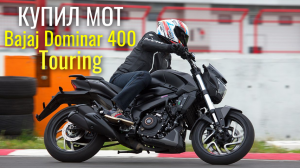 Купил мотоцикл Bajaj Dominar 400 Touring