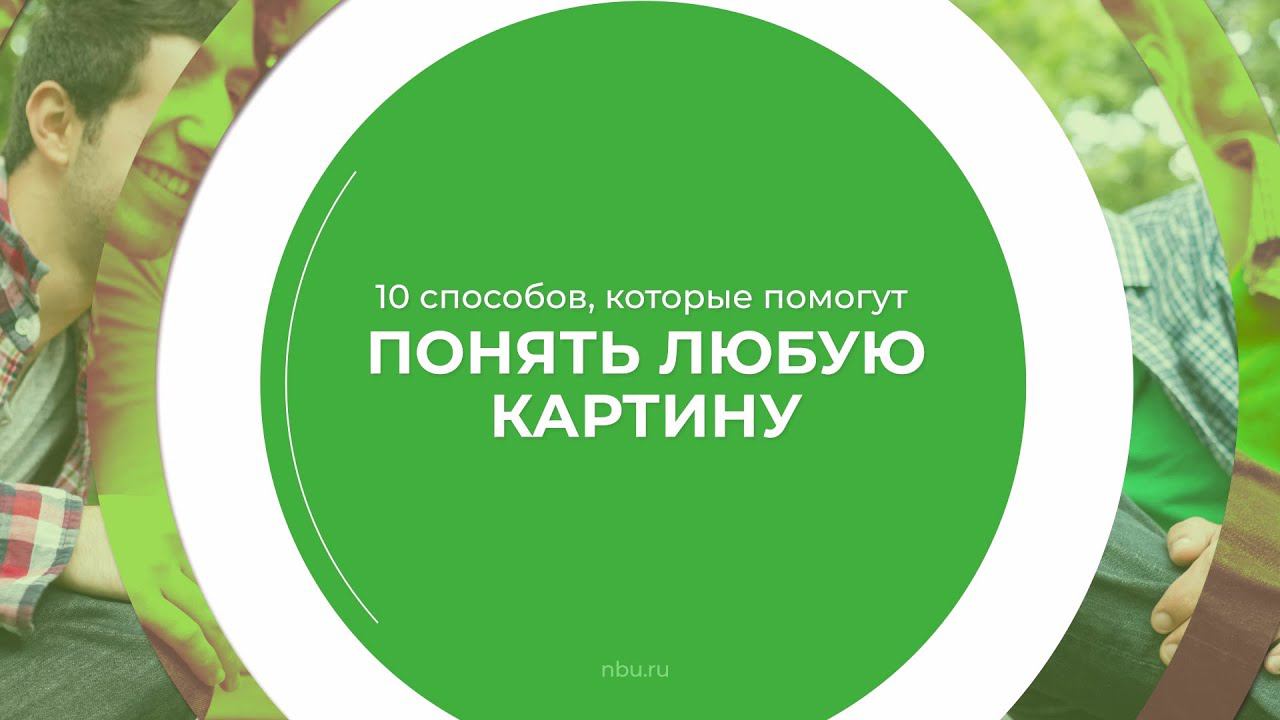 Дистанционный курс обучения «Художественное восприятие искусства» - 10 способов