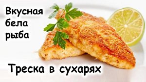 Треска в панировке