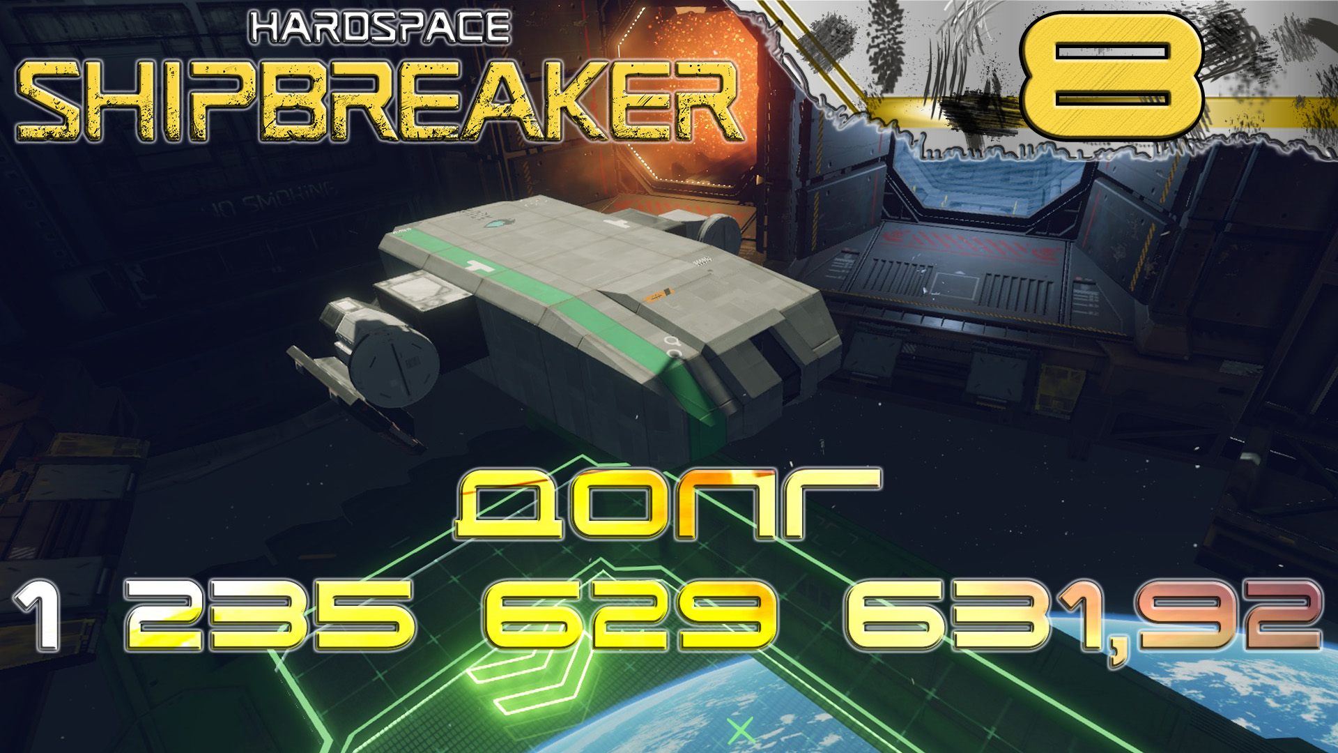 HardSpace Shipbreaker #8 Корабль для исследования глубокого космоса