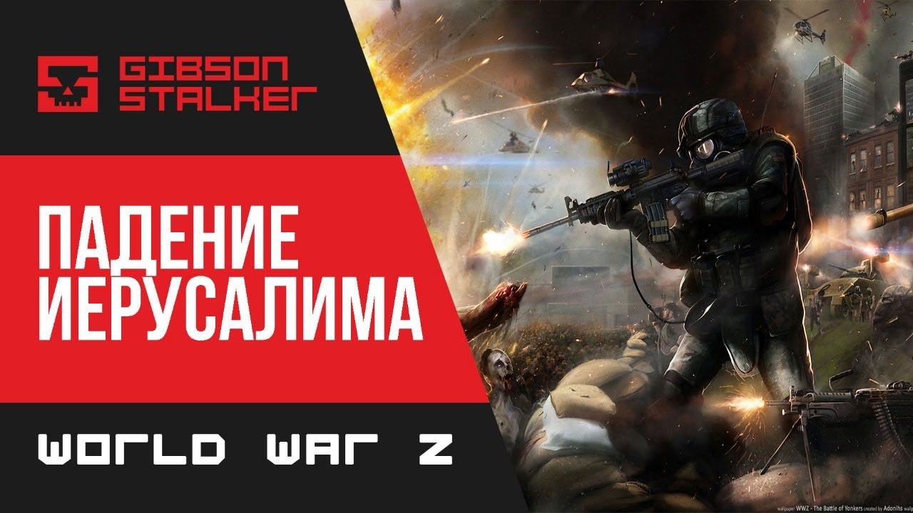 World War Z  - ПАДЕНИЕ ИЕРУСАЛИМА