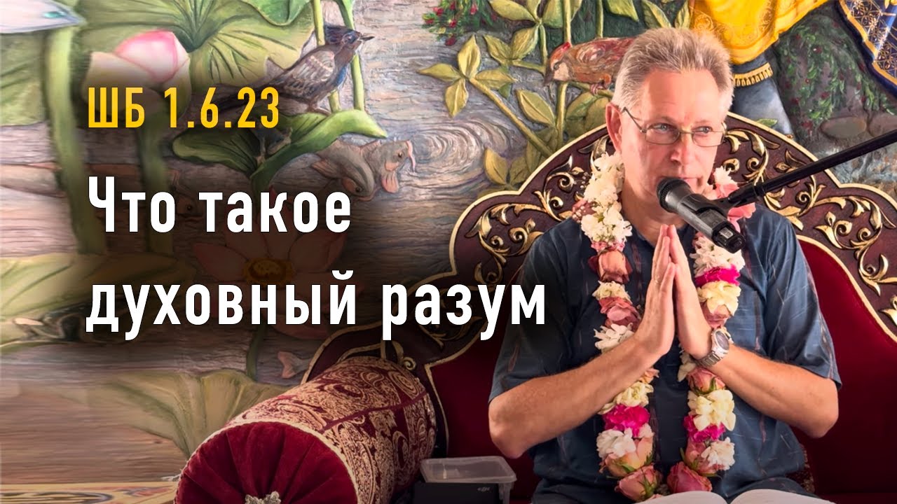 12.05.2024 Шримад Бхагаватам 1.6.23 - Что такое духовный разум - Е.М. Враджендра Кумар прабху