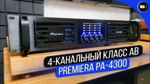 4-канальный класс AB - Premiera PA-4300