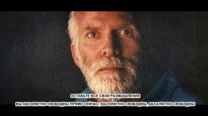 Роберт Адамс ОСТАВЬТЕ ВСЕ СВОИ РАЗМЫШЛЕНИЯ ВЫ АБСОЛЮТНО СВОБОДНЫ ПРЯМО СЕЙЧАС