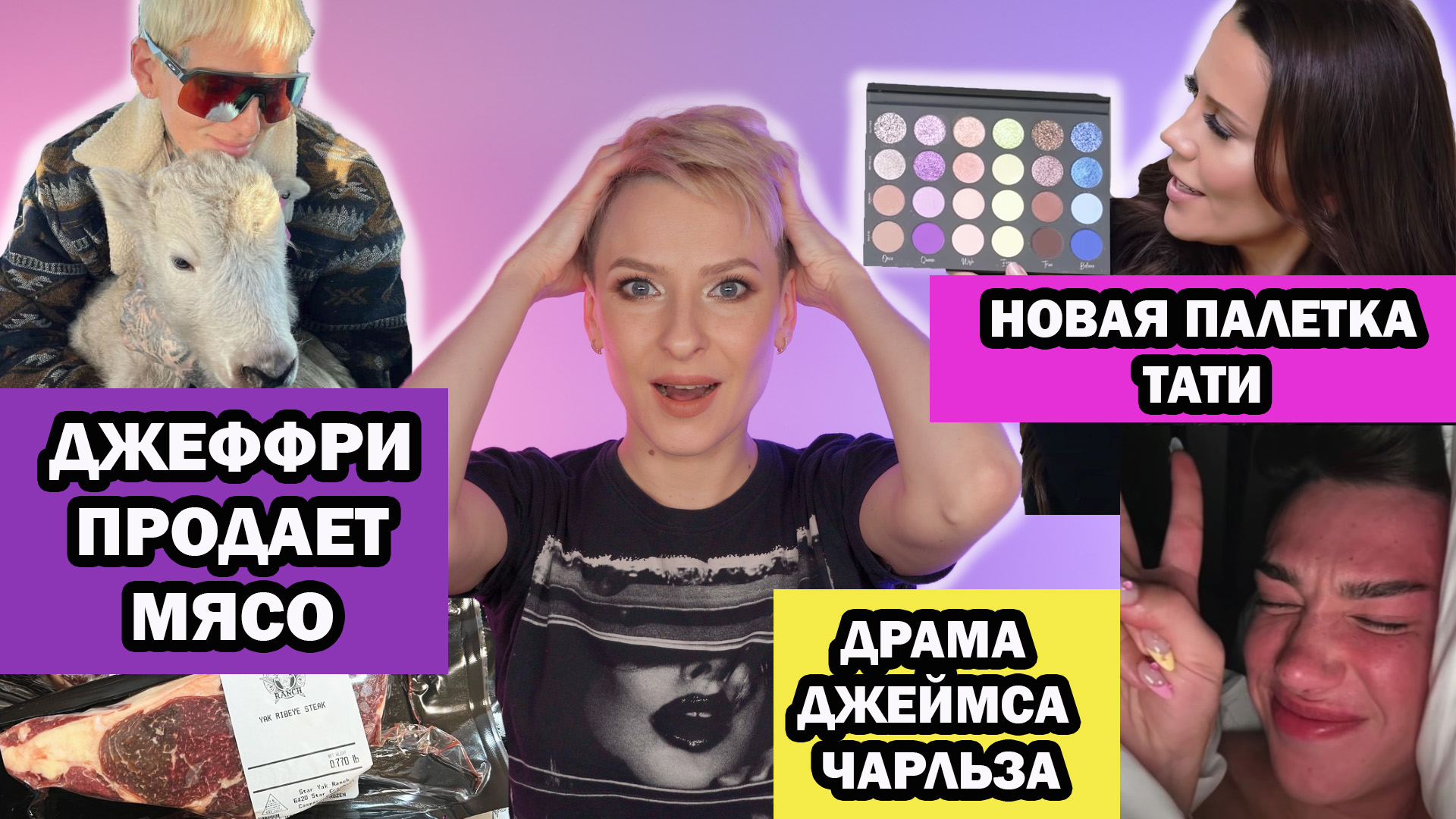 JEFFREE STAR ПРОДАЕТ МЯСО, НОВАЯ ПАЛЕТКА TATI, ДРАМА JAMES CHARLES, ДРАМА NIKKIE TUTORIALS