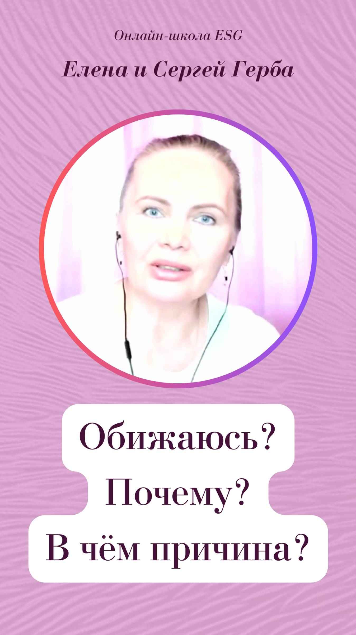 На что мы обижаемся на самом деле? #esg #esgerbacom #отношения #психология #саморазвитие  #душа