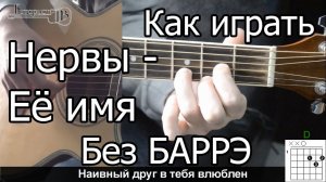 Нервы - Её имя простая песня Без Баррэ (Видео урок) Как играть на гитаре. Разбор