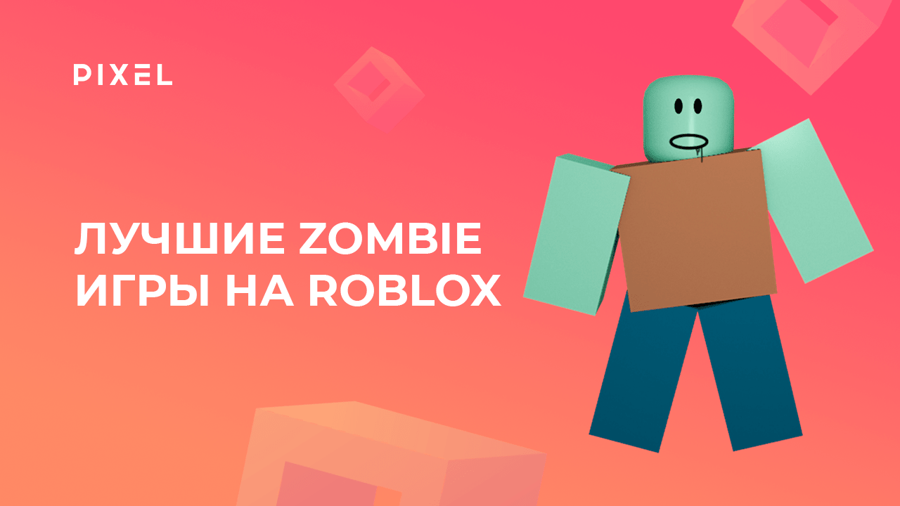 Топ-5 игр про зомби в Роблокс | Zombie Roblox