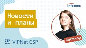 Вебинар «ViPNet CSP: новости и планы»