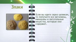 Злаки