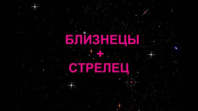 Близнец женщина стрелец. Стрелец и Близнецы. Стрелец и Близнецы совместимость. Близнецы и Стрелец Дружба. Мужчина Близнецы и женщина Стрелец.