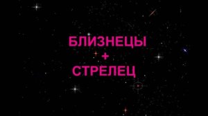 СТРЕЛЕЦ+БЛИЗНЕЦЫ - Совместимость - Астротиполог Дмитрий Шимко