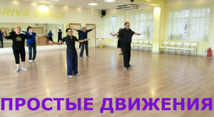 НАНА. ПРОСТЫЕ ДВИЖЕНИЯ. ПОДКЛЮЧАЙТЕСЬ. ОМСК. Lariva Dance. 21.06.2023 г.