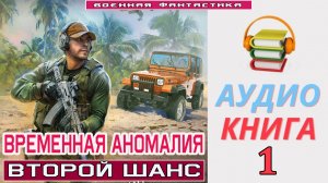 #Аудиокнига. «ВРЕМЕННАЯ АНОМАЛИЯ-1! Второй шанс». КНИГА 1.#Попаданцы.#БоеваяФантастика