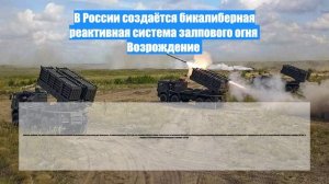 В России создаётся бикалиберная реактивная система залпового огня  Возрождение