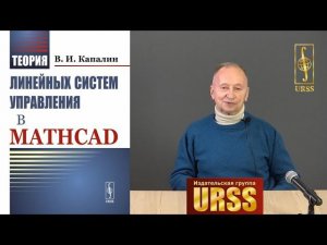 Капалин Владимир Иванович о своей книге "Теория линейных систем управления в Mathcad"