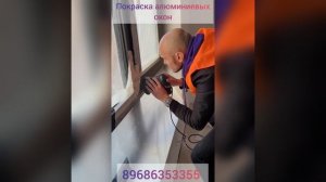 Покраска алюминиевых окон