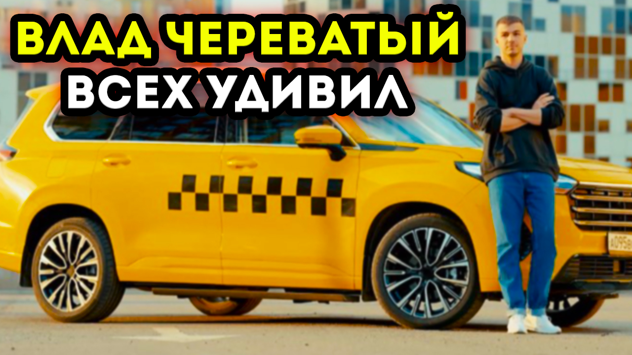 Экстратакси 2024. Экстра такси. Такси с Владом Череватым.