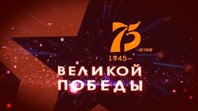 75 лет Великой Победы смотреть онлайн