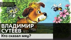 "Кто сказал мяу?" Владимир Сутеев. 0+