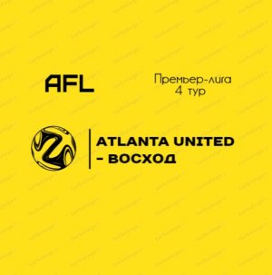 AFL Челябинск 2022. Премьер лига. 4 тур.  Atlanta United - Восход.mp4
