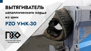 Вытягиватель металлического корда из шин PZO VMK-30