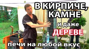 Банные печи на любой вкус! В КИРПИЧЕ, КАМНЕ и даже ДЕРЕВЕ!