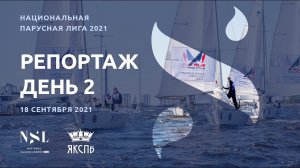 Национальная парусная Лига | National Sailing League | Репортаж день 2, 18 сентября 2021