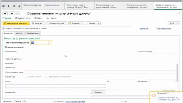 Шаг 6.7. Настройка задачи «Устранить замечания по согласованному договору» смотреть онлайн