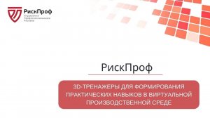 3D-тренажеры для формирования практических навыков в виртуальной производственной среде (2)