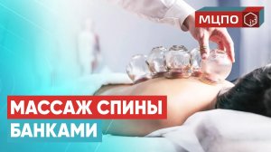 Восстановительный массаж спины динамическими банками. Баночный массаж спины. Массаж банками обучение