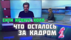 Крокус сити холл. Вопросы, на которые я хочу получить ответы. Семченко - интервью «1 Ярославскому"